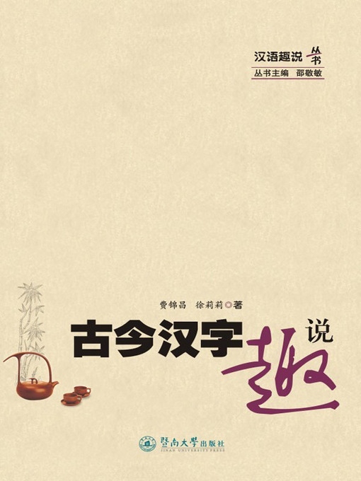 Title details for 古今汉字趣说 (Interesting Stories about Ancient and Modern Chinese Characters) by 黄锦昌(Huang Jinchang) - Available